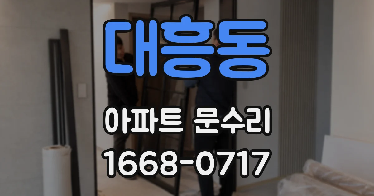 대흥동 아파트 문수리