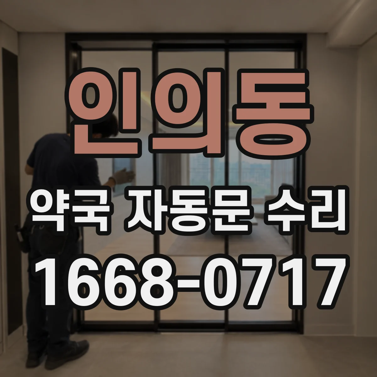 인의동 약국 자동문 수리 모터 과열 전 예방 슬라이딩 속도 관리