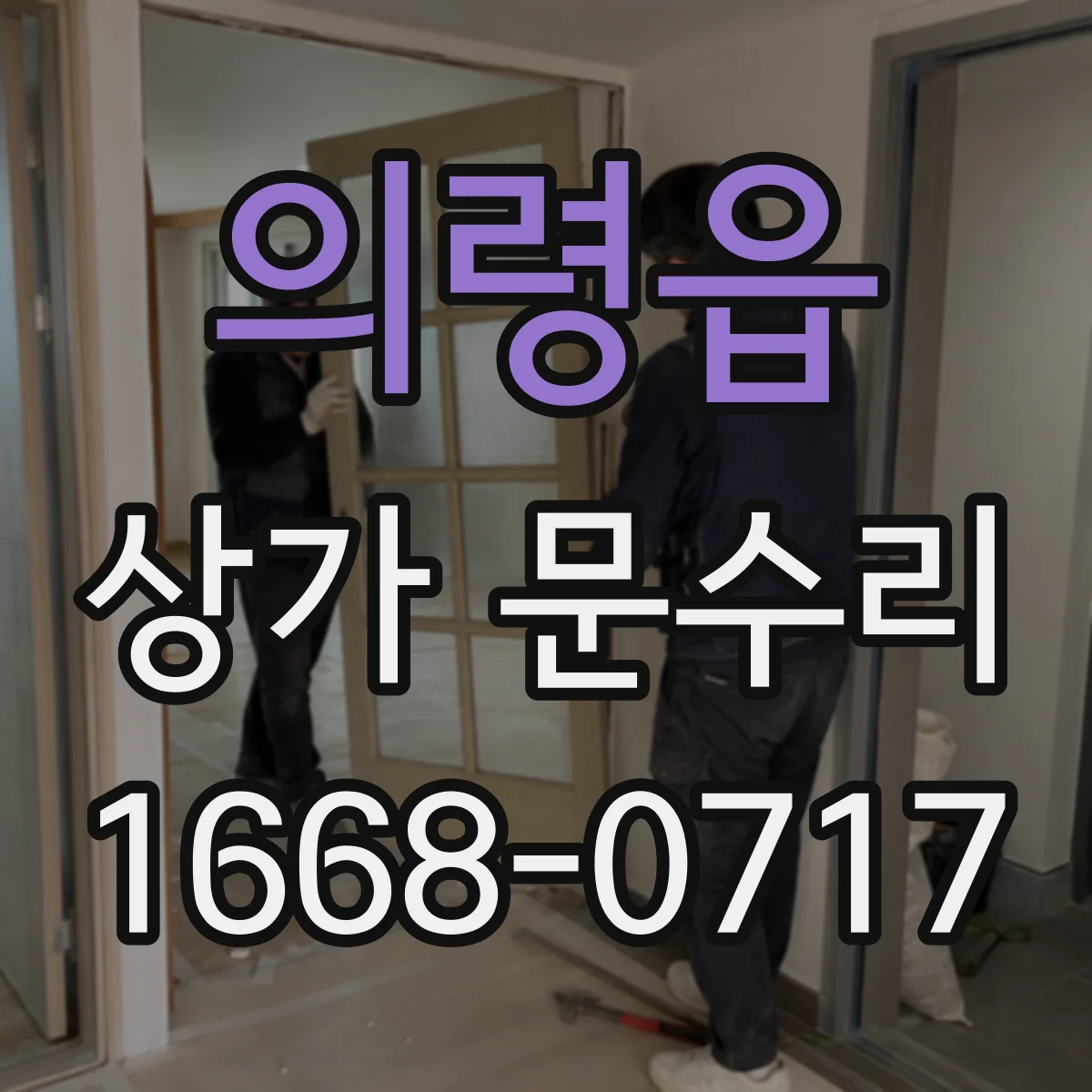 의령읍 상가 문수리