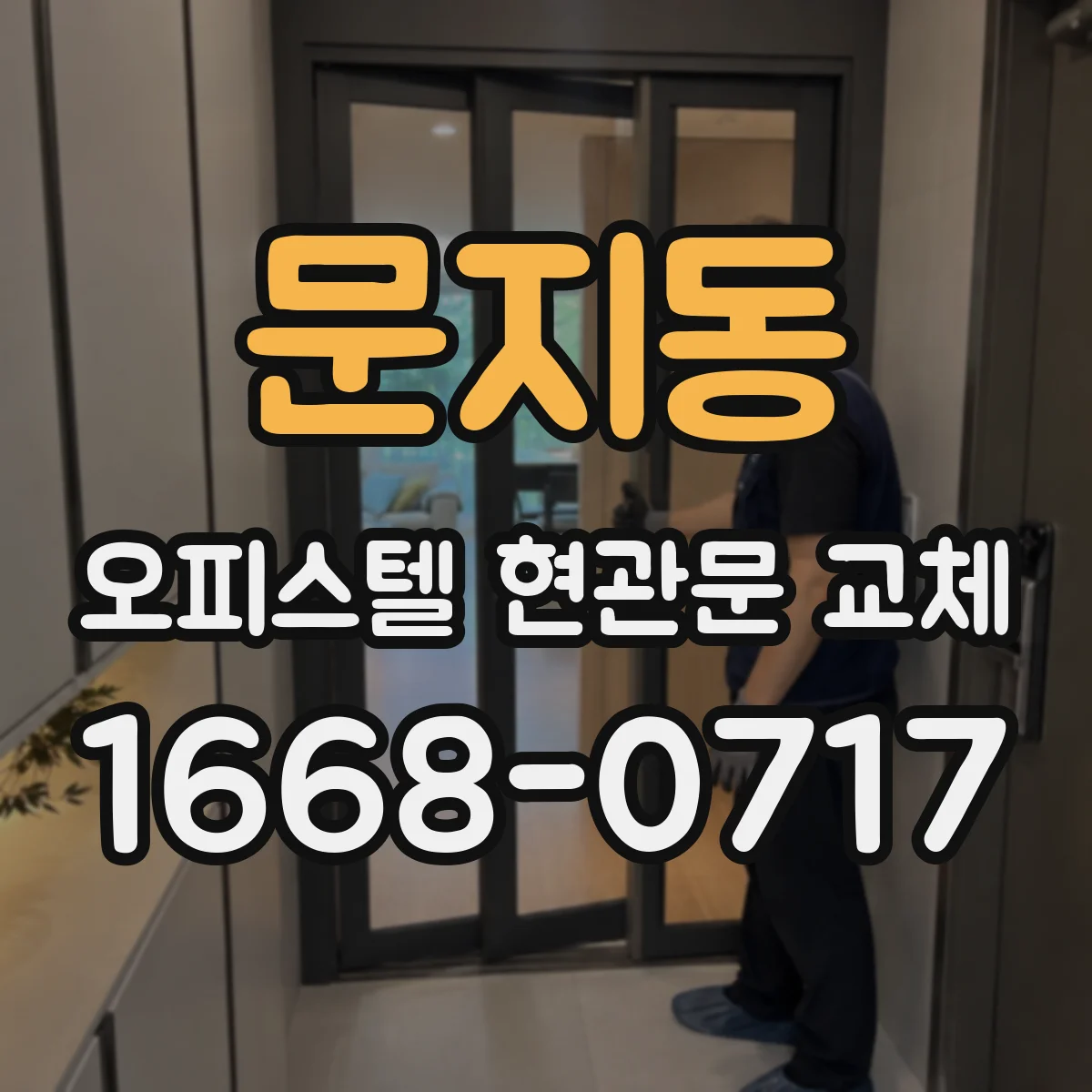 문지동 오피스텔 현관문 교체