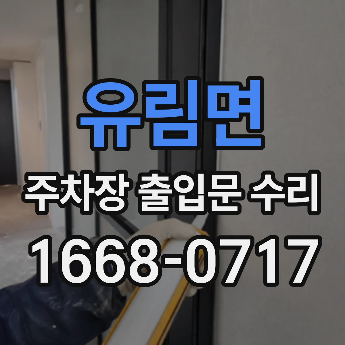 유림면 주차장 출입문 수리