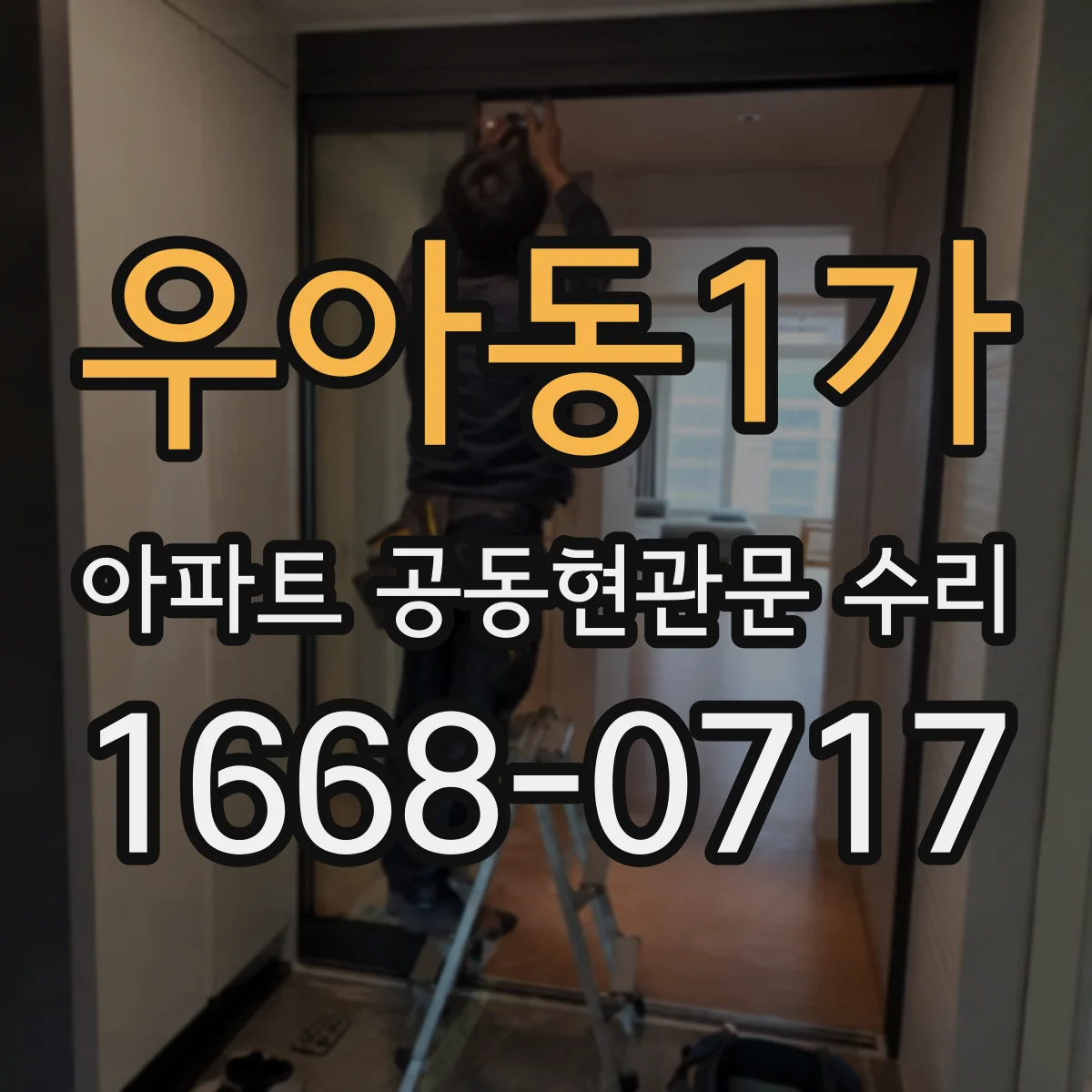 우아동1가 아파트 공동현관문 수리