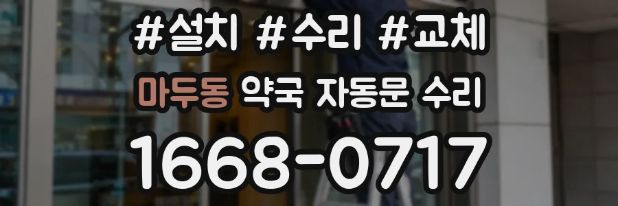 마두동 약국 자동문 수리