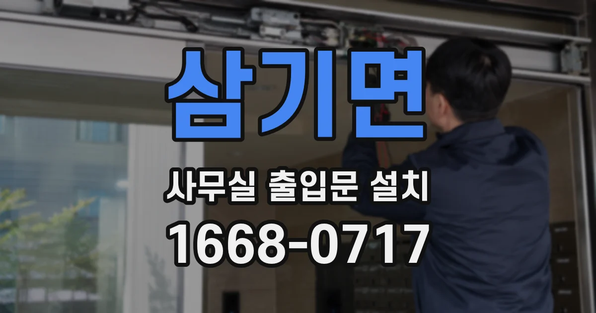 삼기면 사무실 출입문 설치