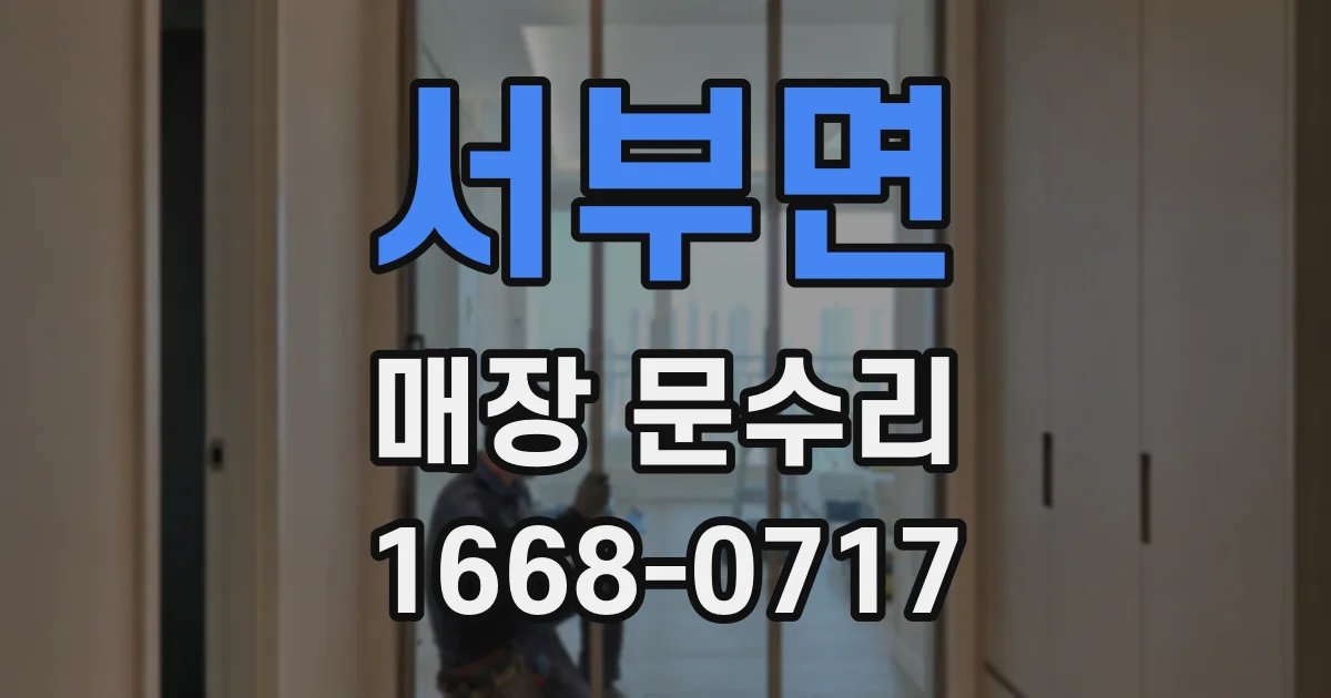 서부면 매장 문수리