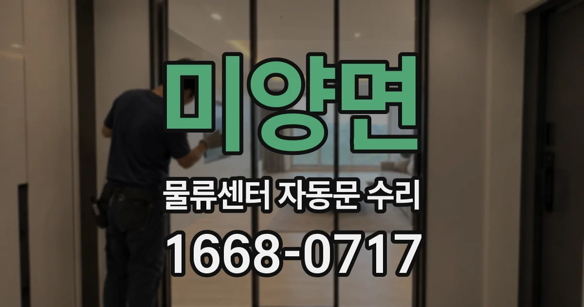 미양면 물류센터 자동문 수리