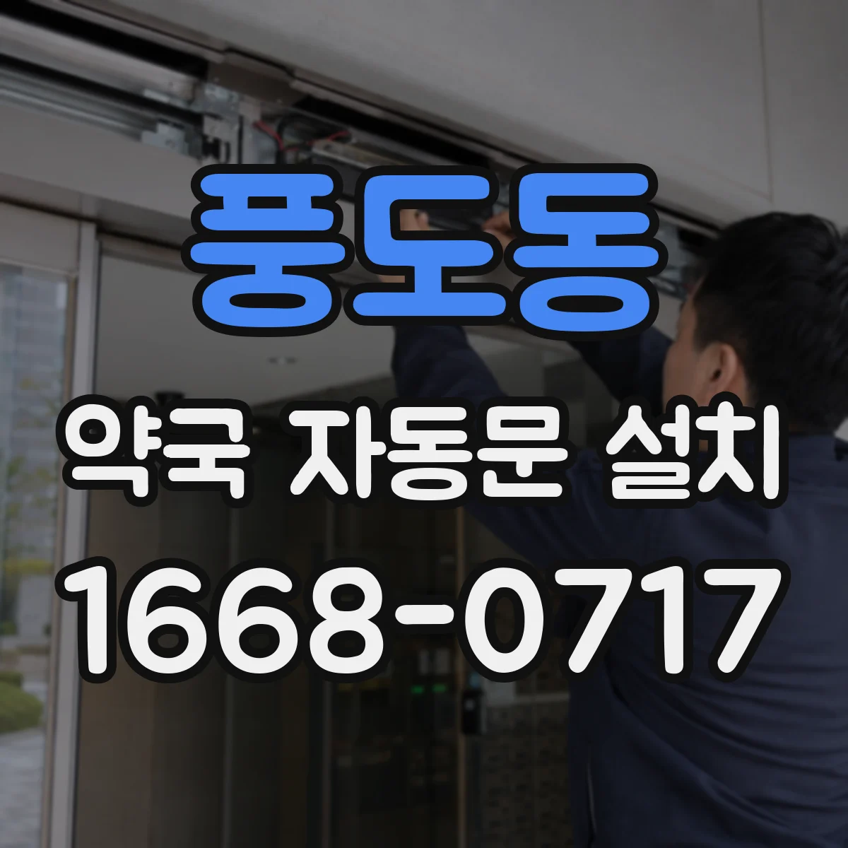 풍도동 약국 자동문 설치