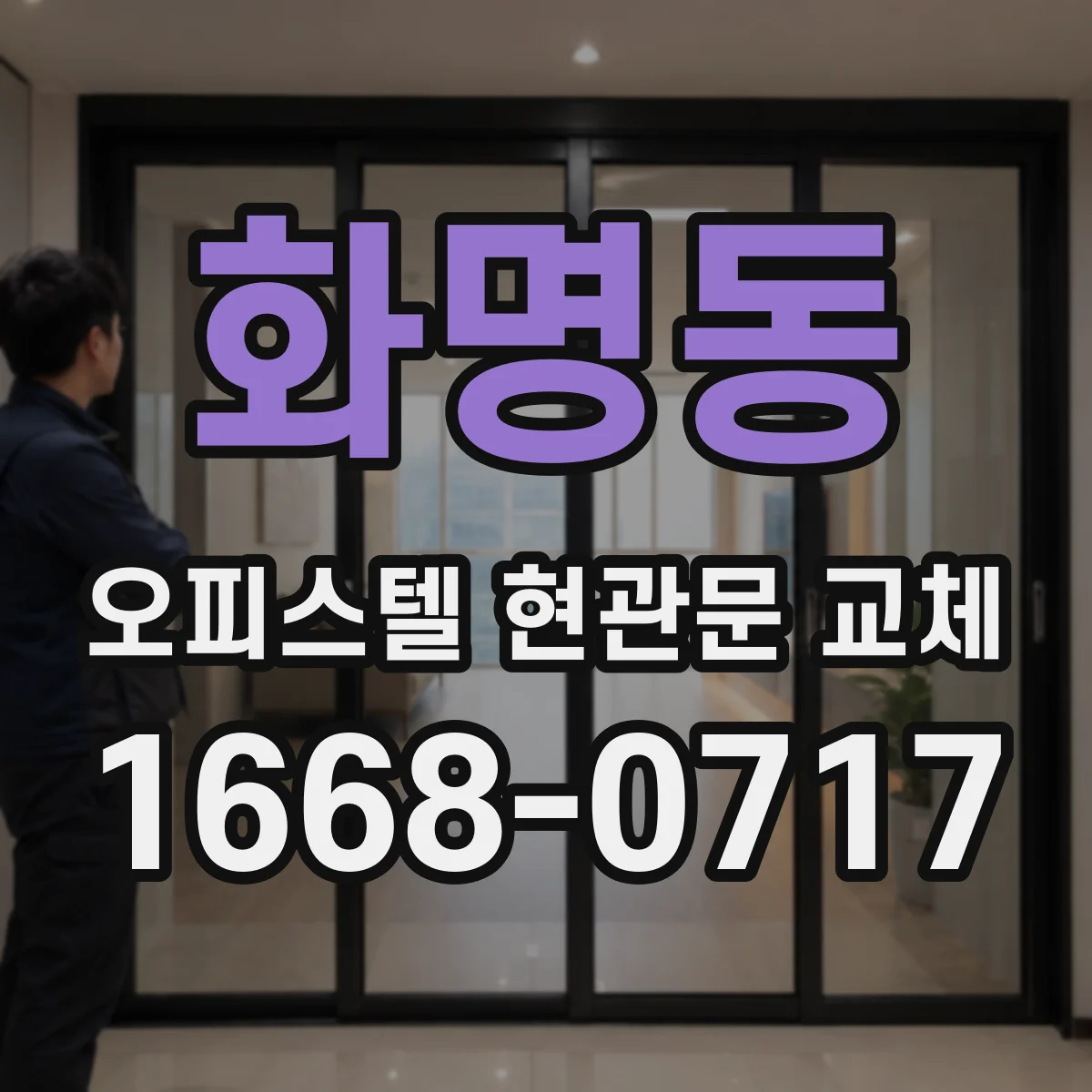 화명동 오피스텔 현관문 교체