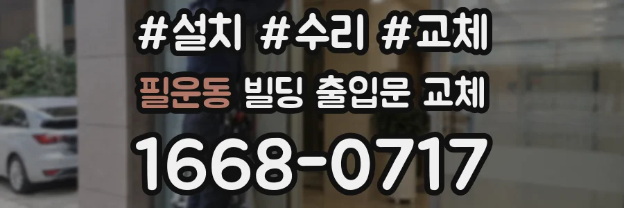 필운동 빌딩 출입문 교체