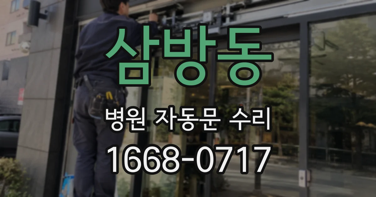 삼방동 병원 자동문 수리