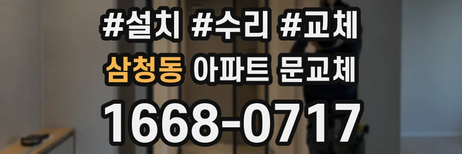 삼청동 아파트 문교체