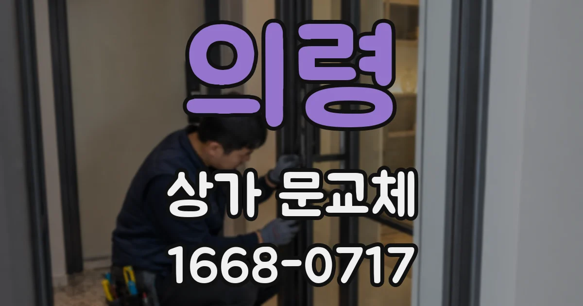 의령 상가 문교체