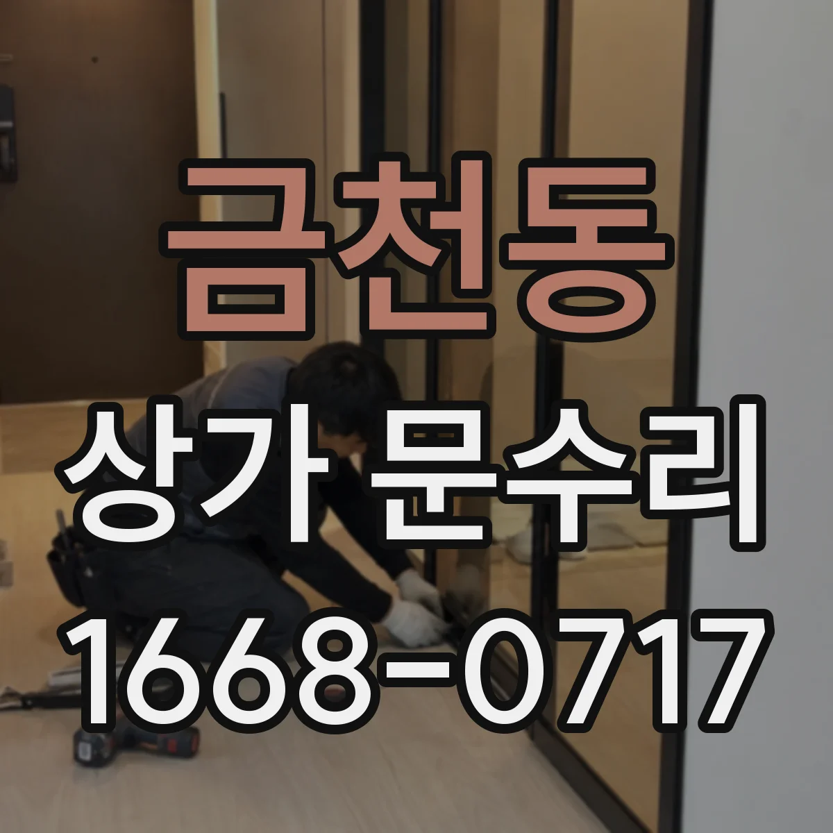 금천동 상가 문수리