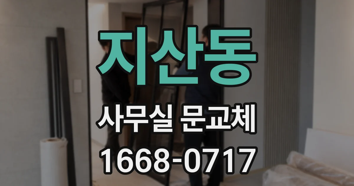지산동 사무실 문교체