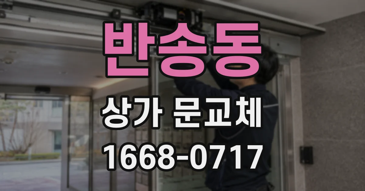 반송동 상가 문교체