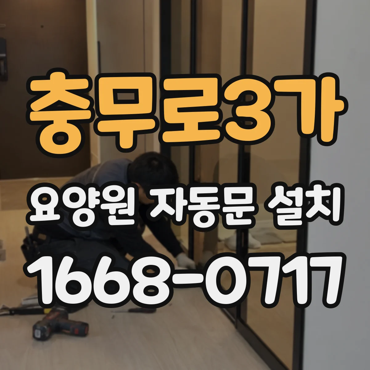 충무로3가 요양원 자동문 설치