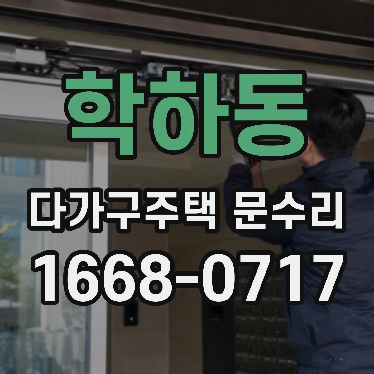 학하동 다가구주택 문수리