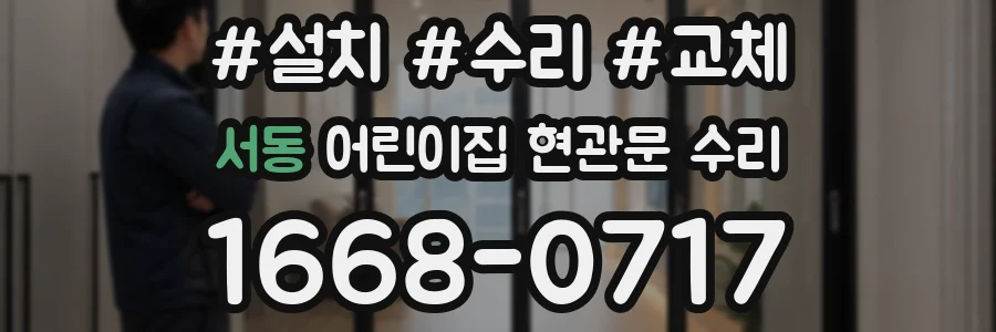 서동 어린이집 현관문 수리