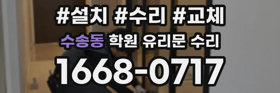 수송동 학원 유리문 수리