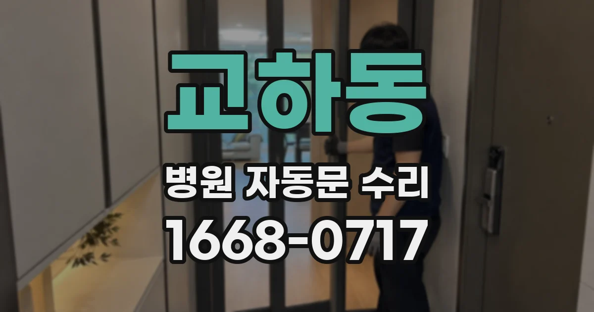 교하동 병원 자동문 수리