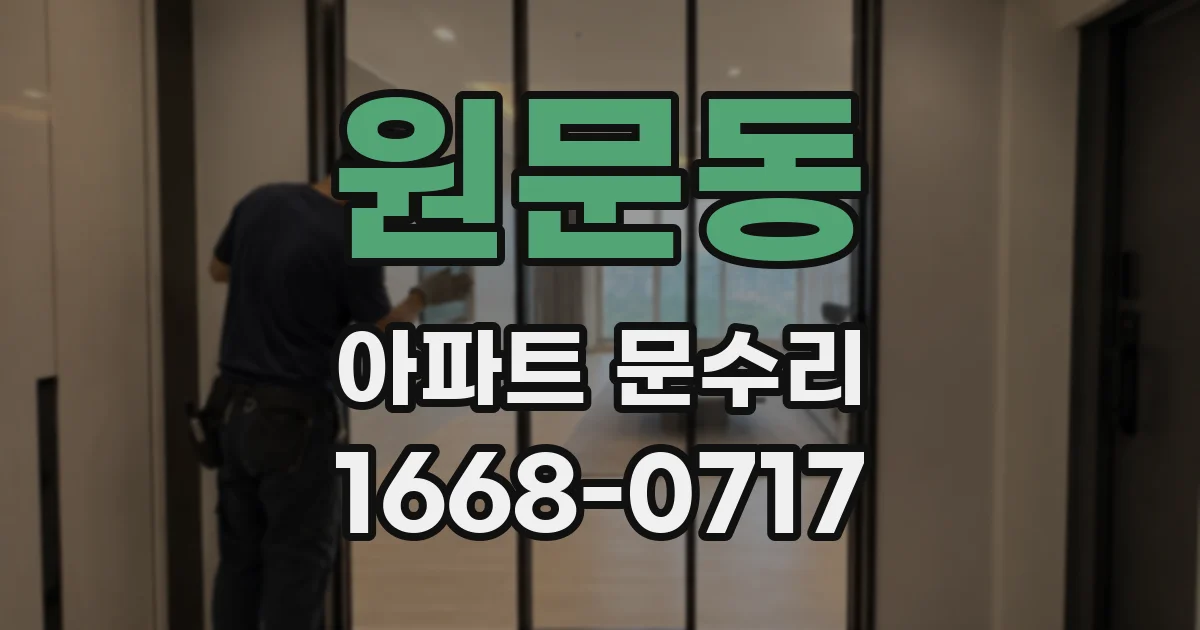 원문동 아파트 문수리