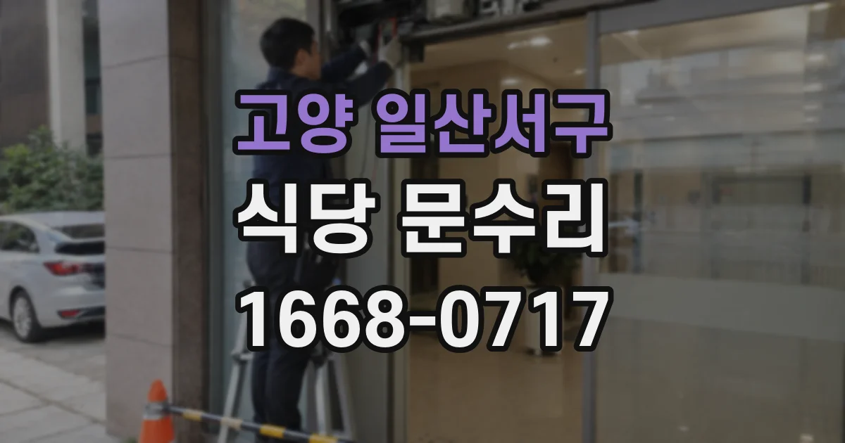 고양 일산서구 식당 문수리