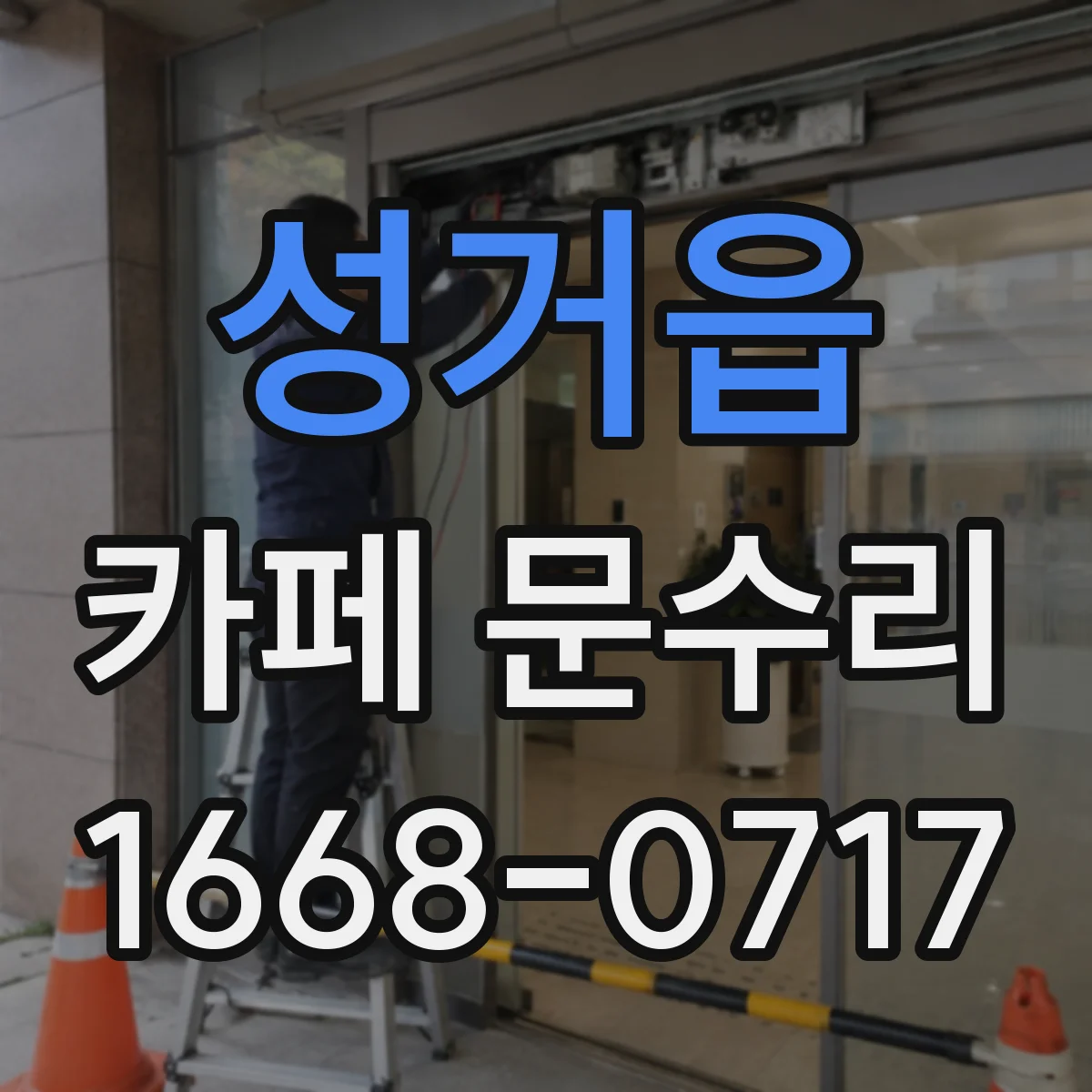 성거읍 카페 문수리