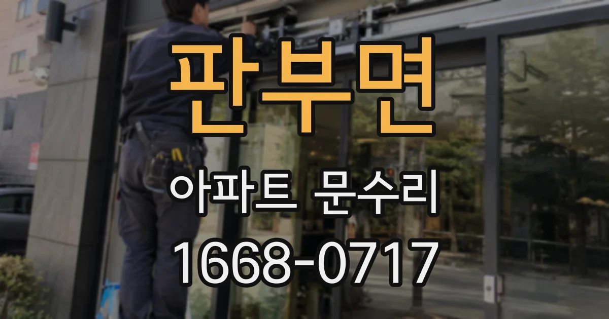 판부면 아파트 문수리