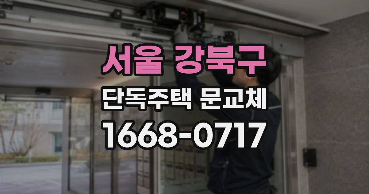 서울 강북구 단독주택 문교체