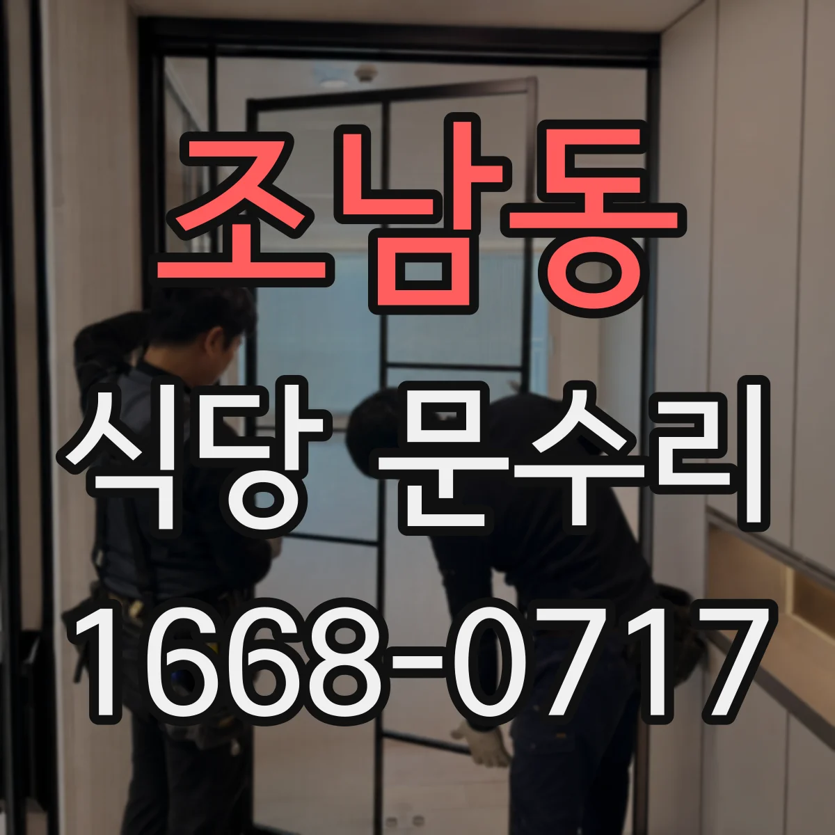조남동 식당 문수리