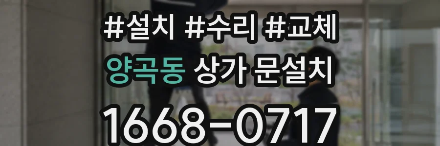 양곡동 상가 문설치