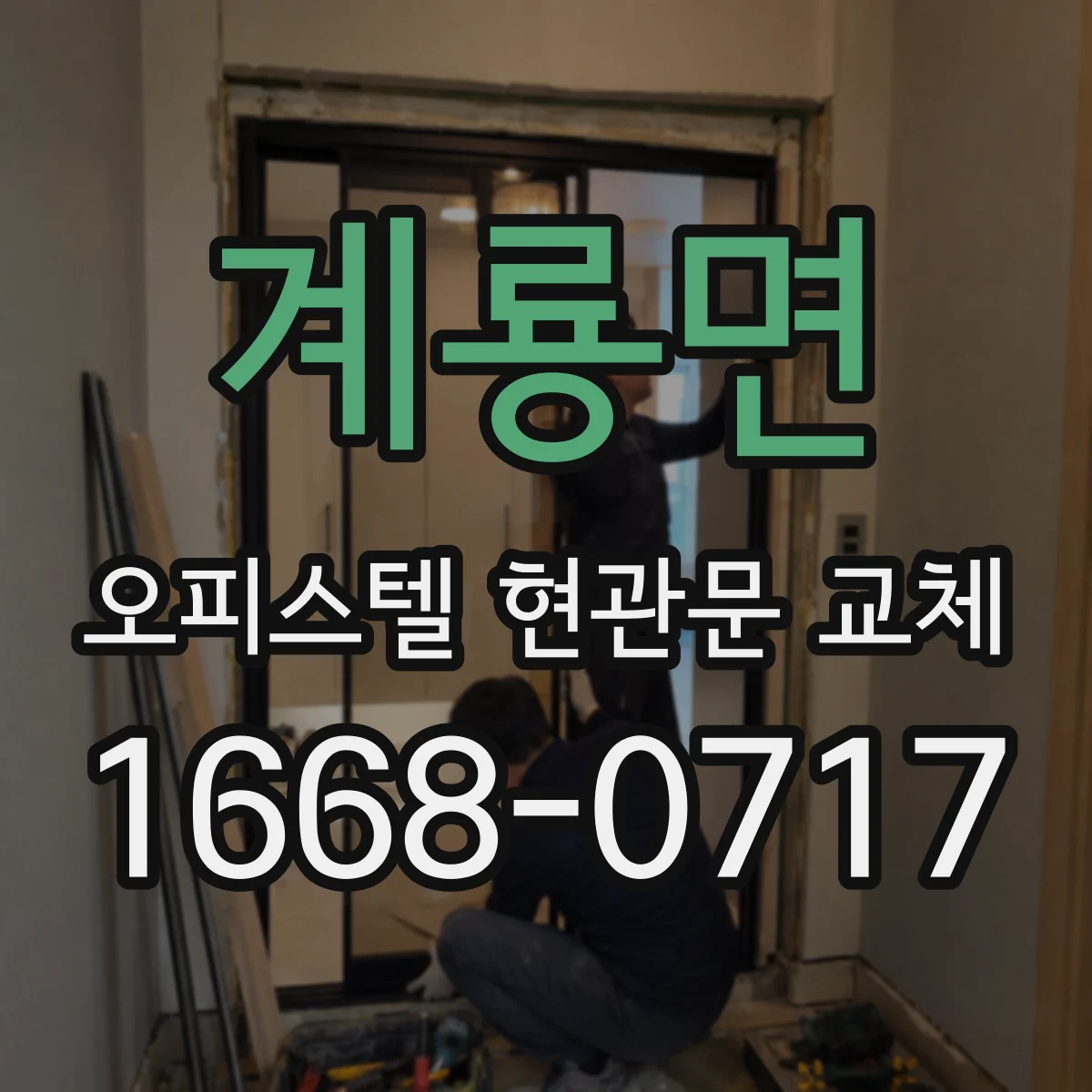 계룡면 오피스텔 현관문 교체