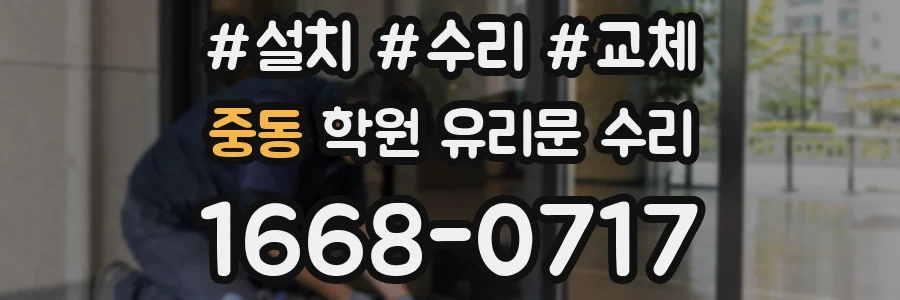중동 학원 유리문 수리