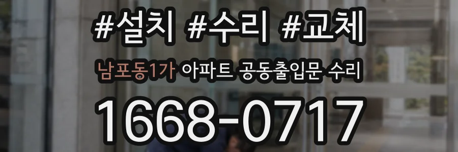 남포동1가 아파트 공동출입문 수리