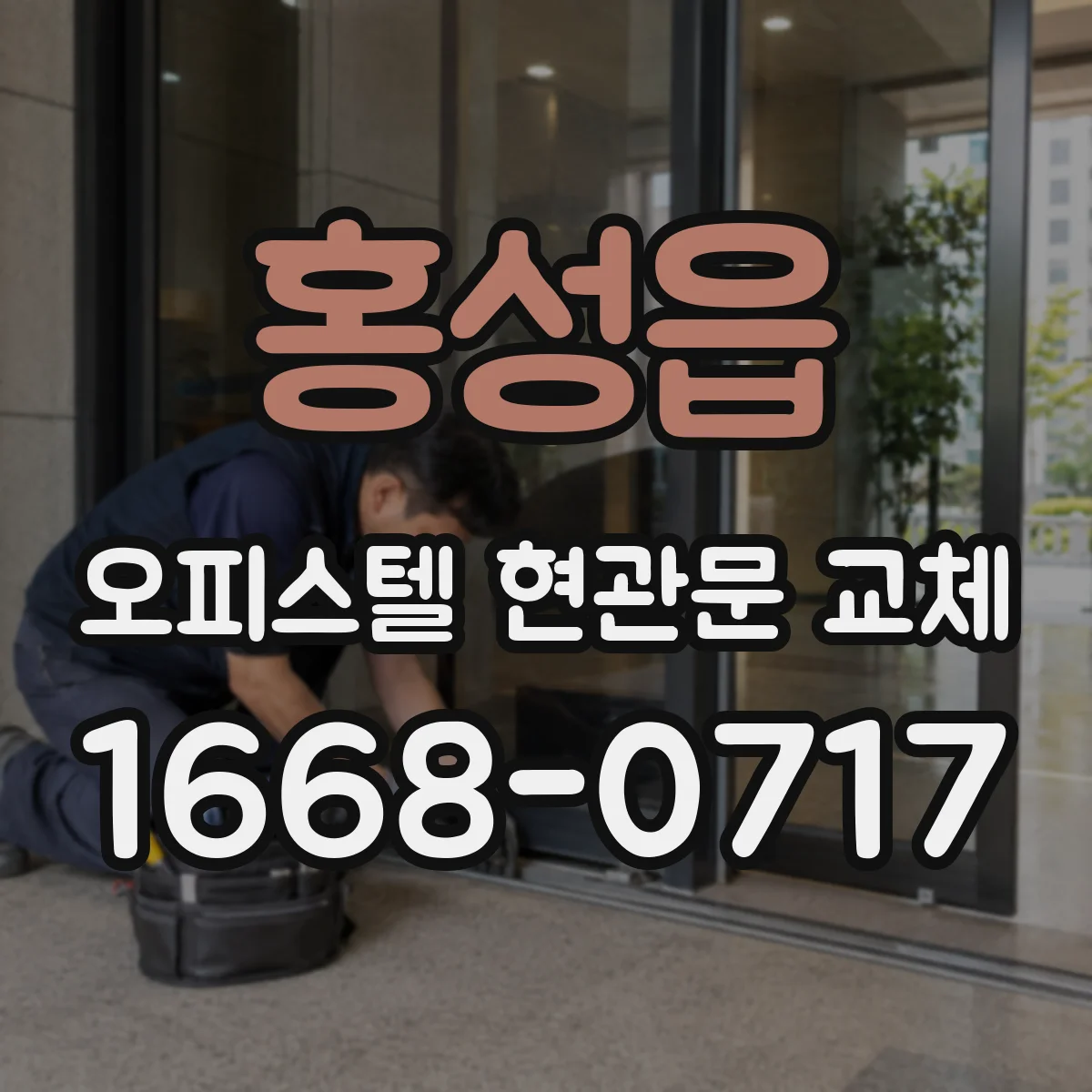 홍성읍 오피스텔 현관문 교체