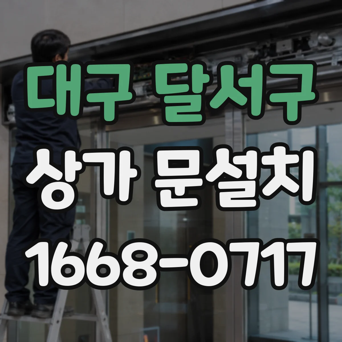 대구 달서구 상가 문설치 보안장치 연동 유지보수와 점검 주기