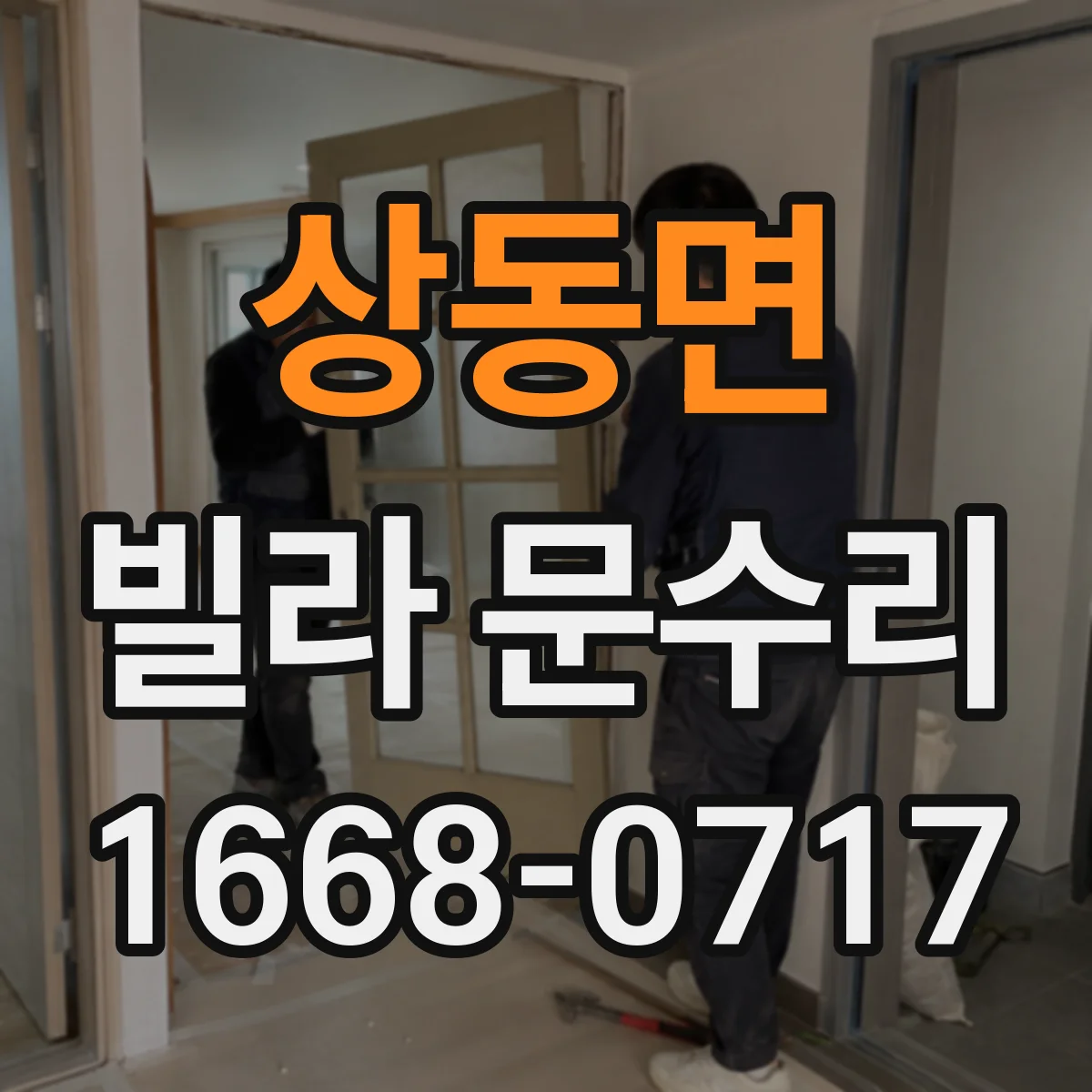 상동면 빌라 문수리