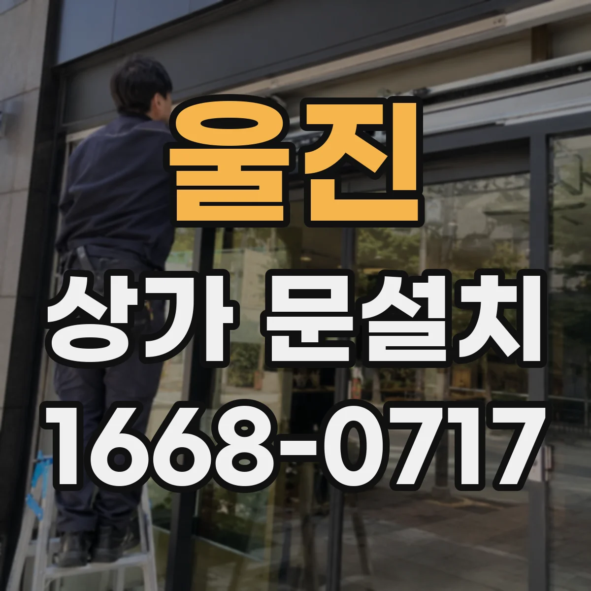 울진 상가 문설치 출입문 개폐 방식에 따른 규격 산출