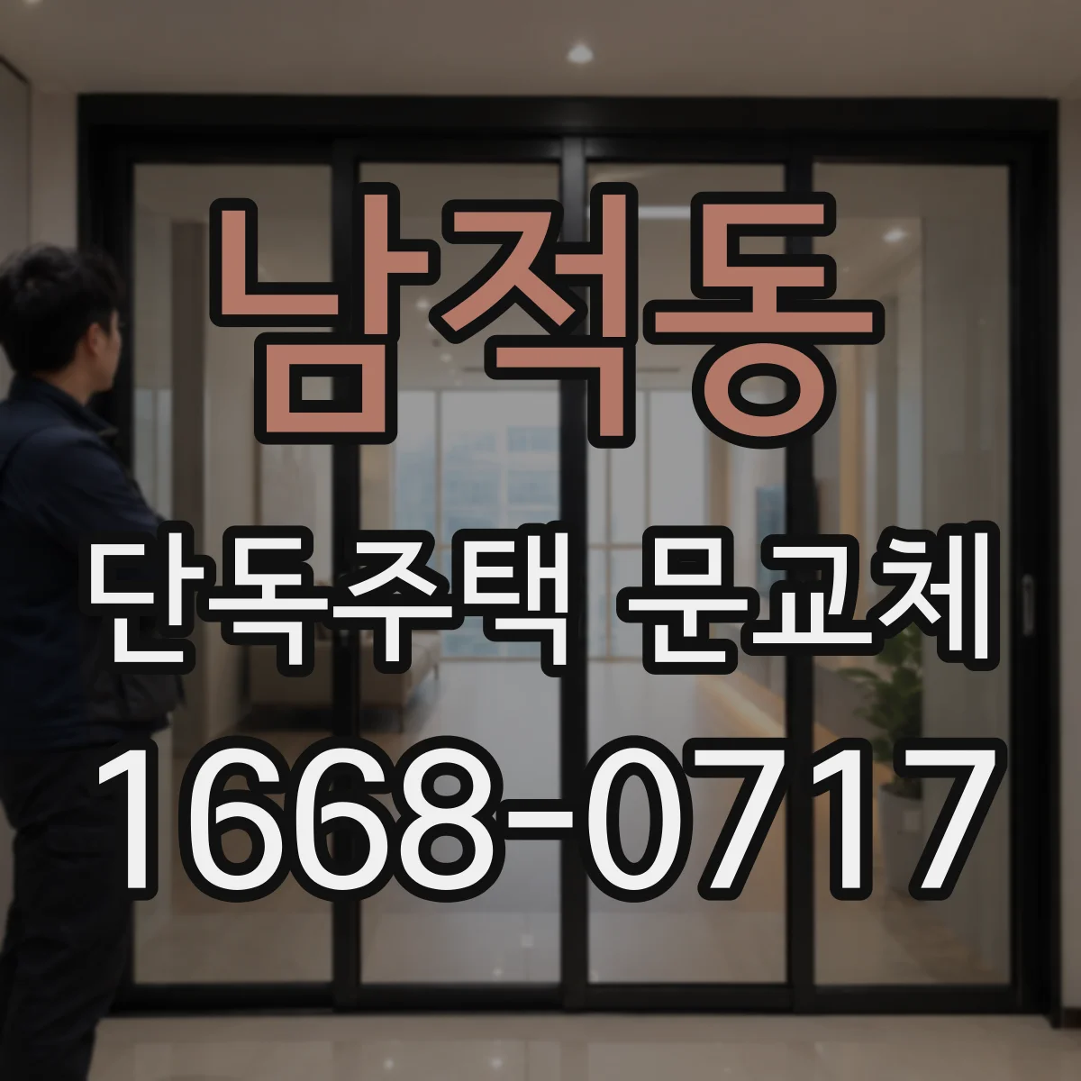 남적동 단독주택 문교체
