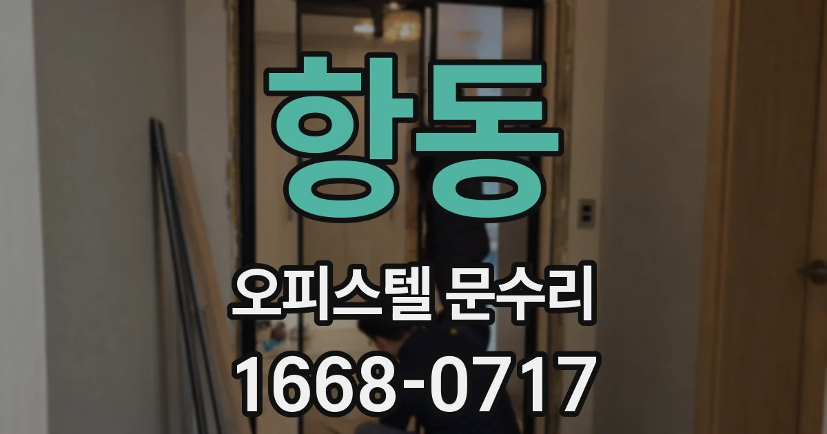 항동 오피스텔 문수리
