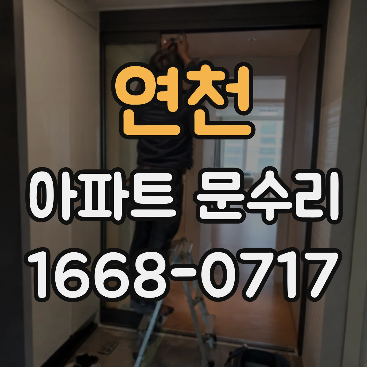 연천 아파트 문수리 방화문 도어 시림·폐착 상태 점검 요령