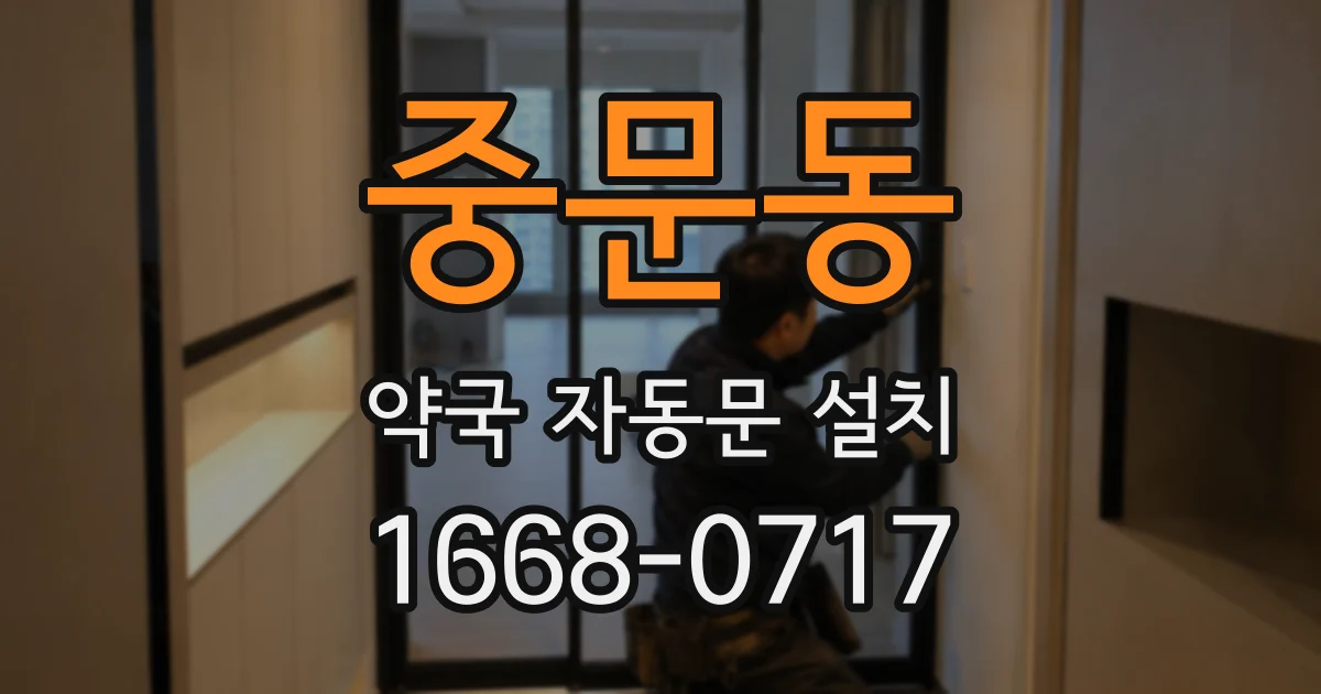 중문동 약국 자동문 설치