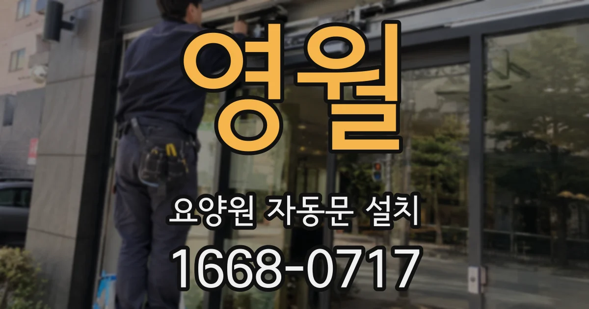 영월 요양원 자동문 설치