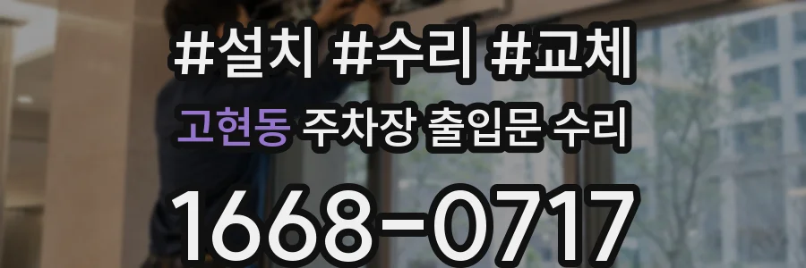 고현동 주차장 출입문 수리