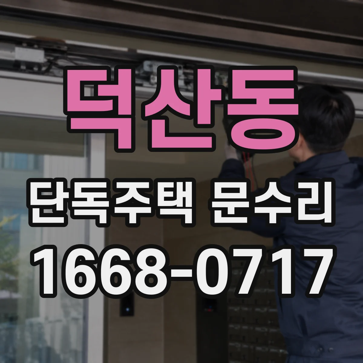 덕산동 단독주택 문수리