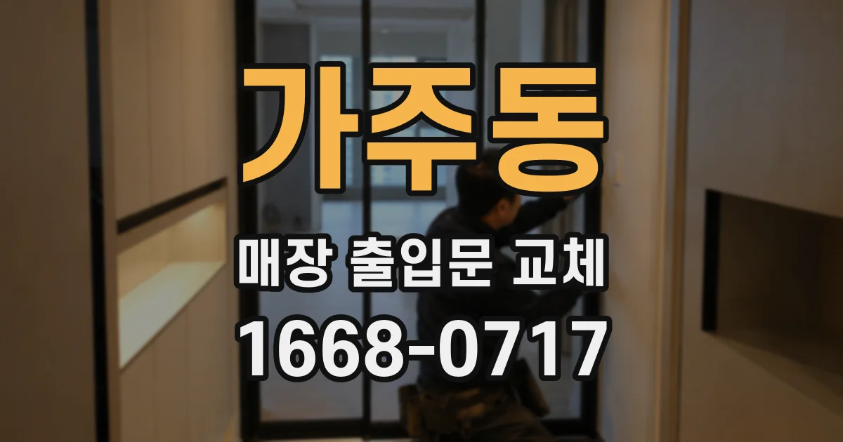 가주동 매장 출입문 교체