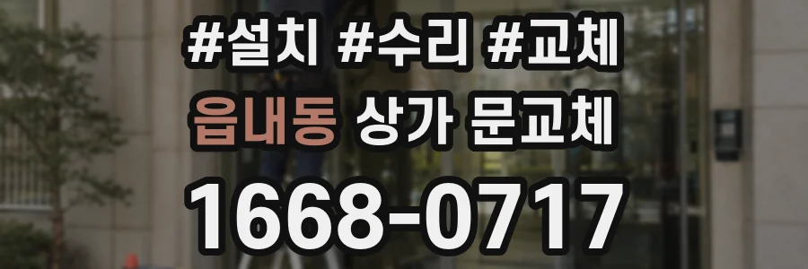 읍내동 상가 문교체