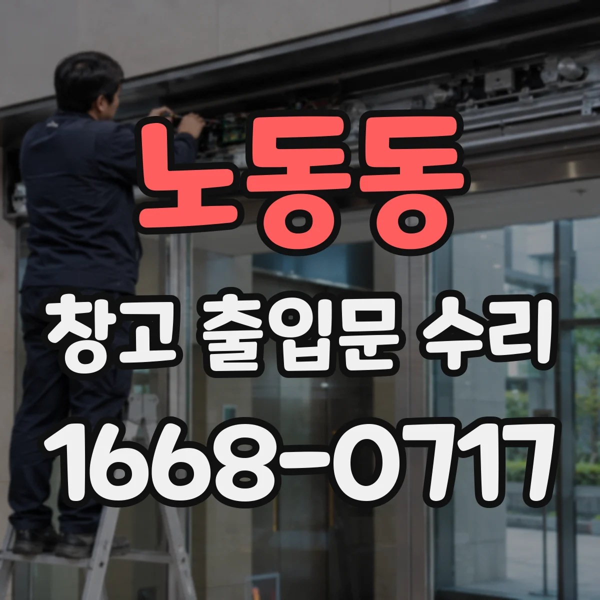 노동동 창고 출입문 수리