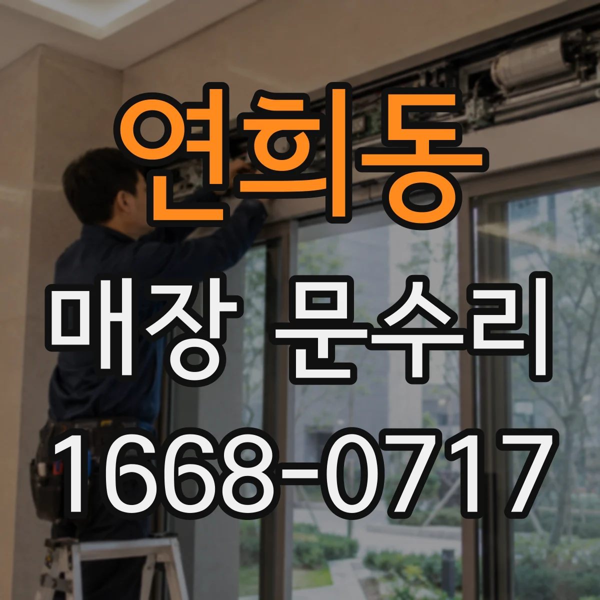 연희동 매장 문수리