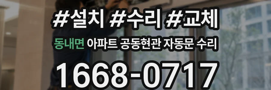 동내면 아파트 공동현관 자동문 수리